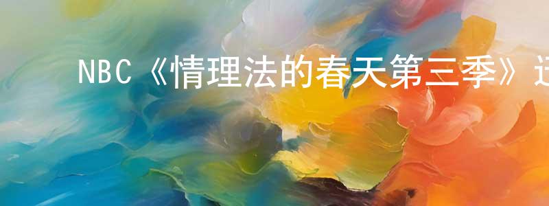 ﻿车青青发布﻿NBC《情理法的春天第三季》迅雷下载/在线观看/百度云-犯罪/历史载-美剧天堂